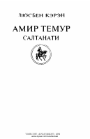 [@kitoblar1] Amir Temur saltanati.pdf